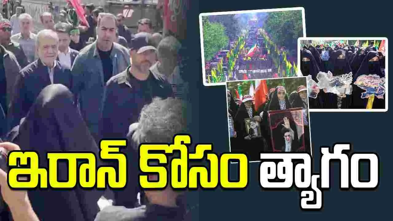 భారీ ఎత్తున 'శ్యాక్రిఫైస్ ఫర్ ఇరాన్' పరేడ్.. డ్రోన్ల ప్రదర్శనతో శత్రుదేశాలకు హెచ్చరిక