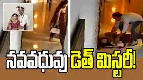 హోటల్ గదిలో నవవధువు మృతి.. వైరల్ అవుతోన్న వీడియో