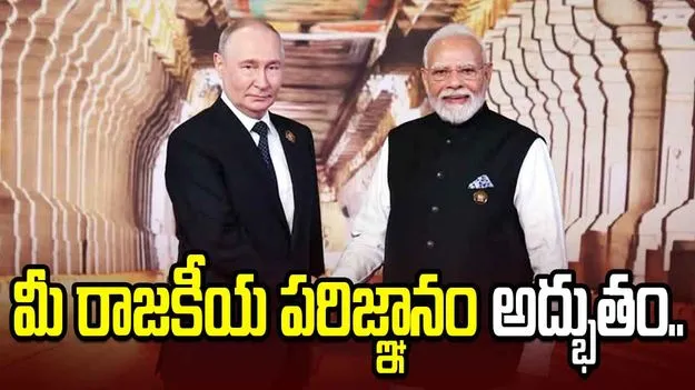 మోదీజీ.. మీ రాజకీయ పరిజ్ఞానం అద్భుతం: పుతిన్