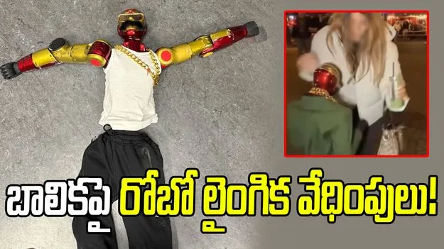 బాలికపై లైంగిక వేధింపులు.. రోబోను సీజ్ చేసిన పోలీసులు