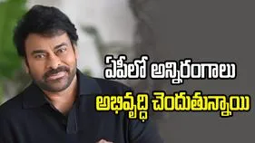ఏపీలో అన్నిరంగాలు అభివృద్ధి చెందుతున్నాయి: చిరంజీవి 