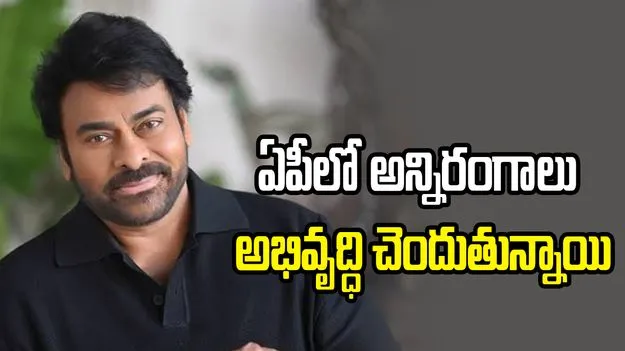 ఏపీలో అన్నిరంగాలు అభివృద్ధి చెందుతున్నాయి: చిరంజీవి 