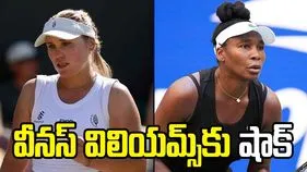 యూఎస్ ఓపెన్: తొలి రౌండ్‌లోనే వీనస్ విలియమ్స్‌కు షాక్