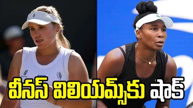 యూఎస్ ఓపెన్: తొలి రౌండ్‌లోనే వీనస్ విలియమ్స్‌కు షాక్