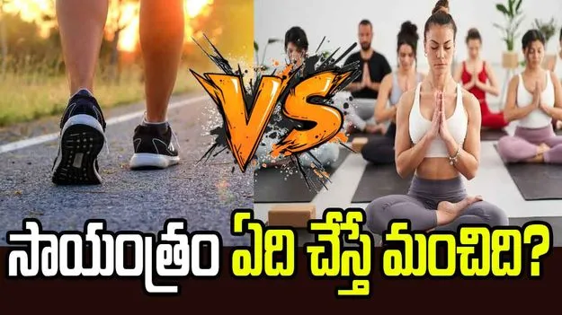 సాయంత్రం నడక Vs యోగా.. మంచి నిద్రకు ఏది మంచిది?