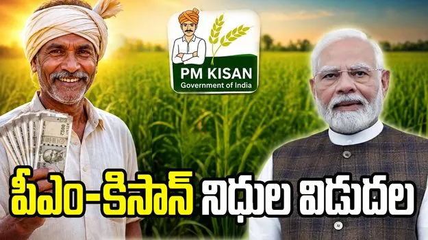 రైతుల ఖాతాల్లోకి పీఎం-కిసాన్ 24వ విడత నిధులు.. 9.34 కోట్ల మందికి రూ.18,680 కోట్లు!