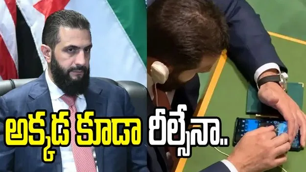 అడ్డంగా బుక్కైన సిరియా అధ్యక్షుడు! ఐరాసలో రీల్స్ చూస్తూ..