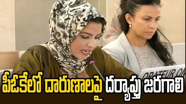 పీఓకేలో మారణహోమంపై దర్యాప్తు జరగాలి.. ఐరాసాలో పాక్‌ను ఎండగట్టిన కశ్మీరీ యువతి