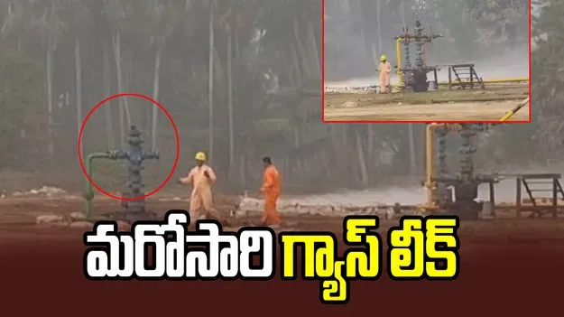 కోనసీమలో మళ్లీ గ్యాస్ లీక్.. భయాందోళనలో మాచవరం గ్రామస్తులు