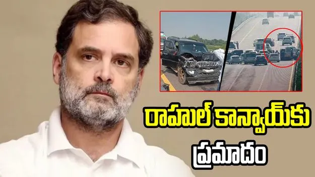 రాహుల్ కాన్వాయ్‌కు ప్రమాదం.. పూర్వాంచల్ ఎక్స్‌ప్రెస్‌వేపై ఘటన 