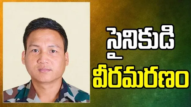 అరుణాచల్‌ ప్రదేశ్‌లో భారత సైన్యంపై ఉగ్రదాడి.. జవాన్ మృతి