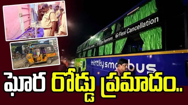ఆటోను ఢీకొన్న ప్రైవేట్ ట్రావెల్స్‌ బస్సు.. ఏడుగురి మృతి, 10 మందికి గాయాలు..