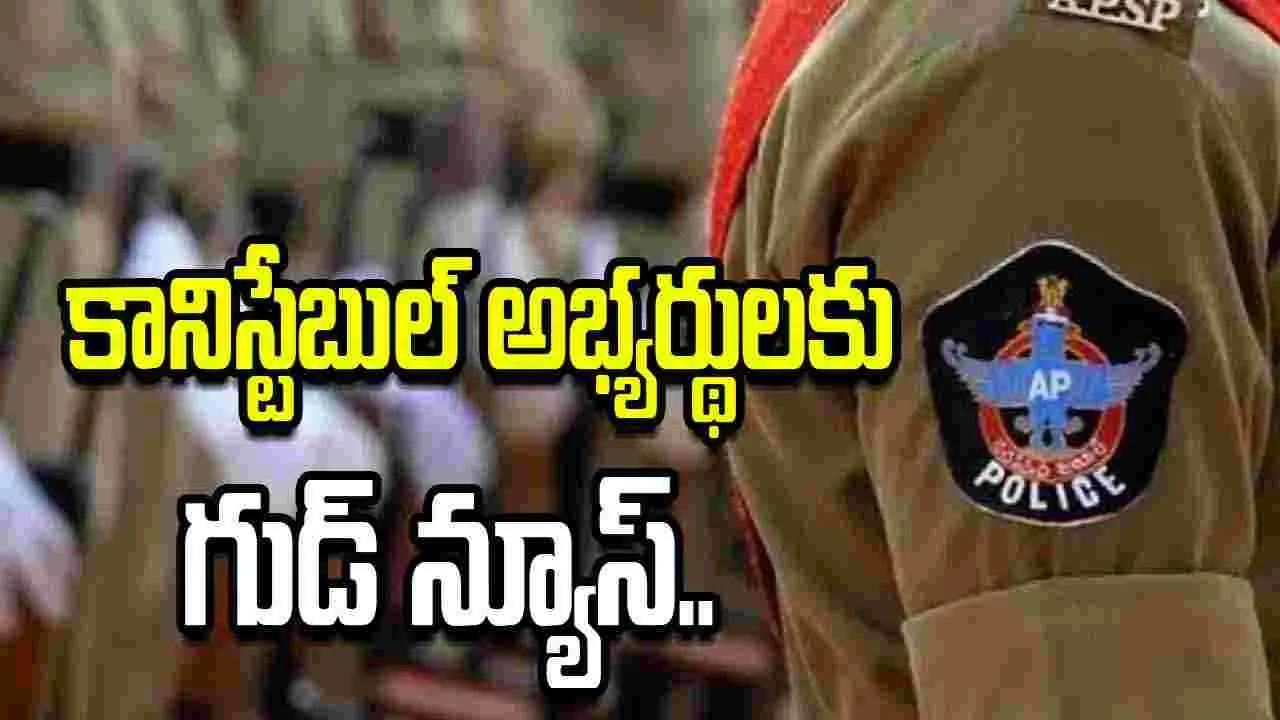 కానిస్టేబుల్ అభ్యర్థులకు గుడ్‌ న్యూస్.. మరో 3 ఏళ్ల వయోపరిమితి పెంపు
