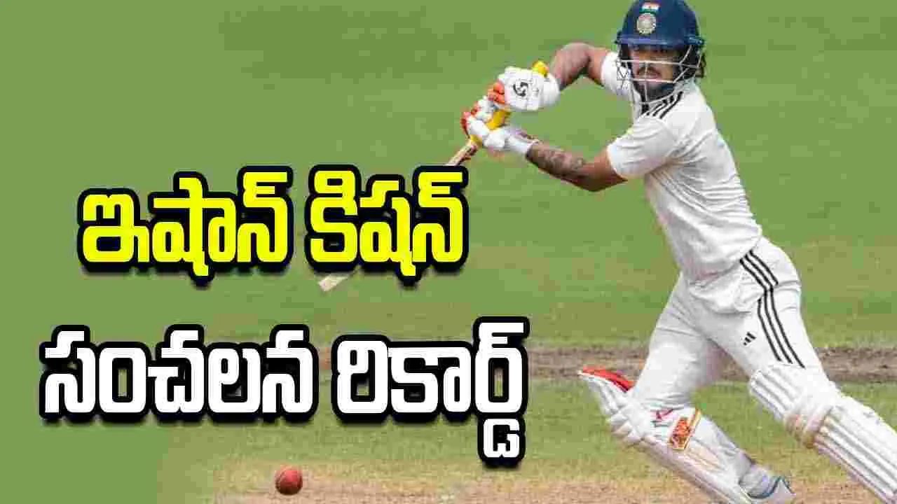 చరిత్ర సృష్టించిన ఇషాన్ కిషన్.. 39 ఏళ్ల రికార్డు బద్దలు