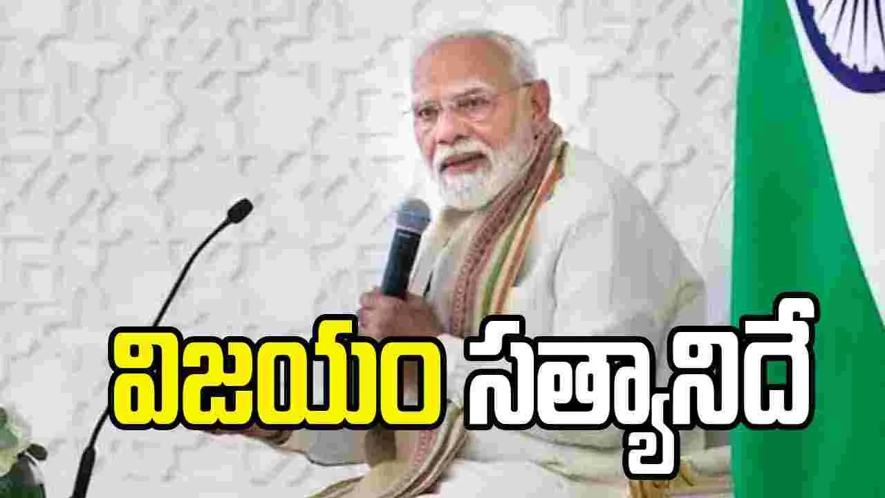 అంతిమ విజయం సత్యానిదే: ప్రధాని మోదీ
