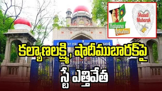 కల్యాణలక్ష్మి, షాదీముబారక్ పథకాలపై స్టే ఎత్తేసిన తెలంగాణ హైకోర్టు