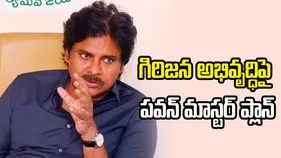 గిరిజన ప్రాంతాల అభివృద్ధిపై ప్రత్యేక కార్యాచరణ: పవన్ కల్యాణ్