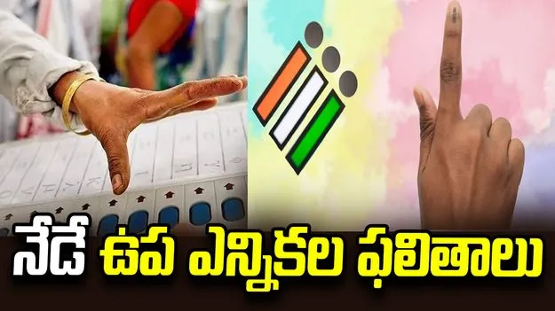 మరికొన్ని గంటల్లో బైపోల్ రిజల్ట్స్ 