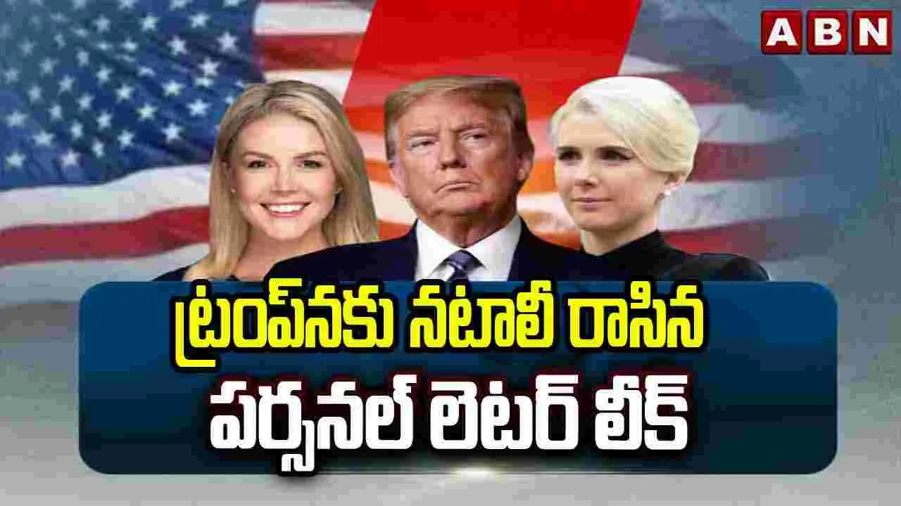 ట్రంప్‌నకు నటాలీ రాసిన పర్సనల్ లెటర్ లీక్..