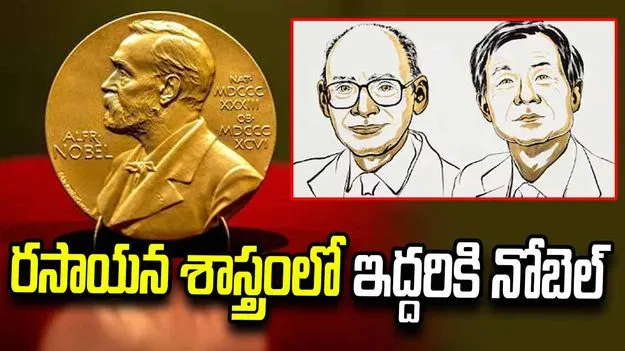 రసాయన శాస్త్రంలో కగాన్‌, సోయైలకు నోబెల్ పురస్కారం..