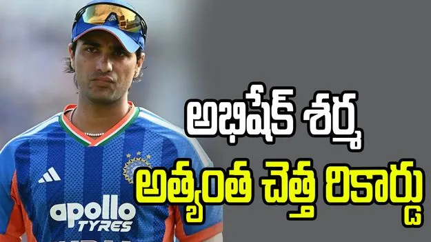 ప్రపంచంలోనే తొలి ప్లేయర్.. అభిషేక్ శర్మ పేరిట అత్యంత చెత్త రికార్డు