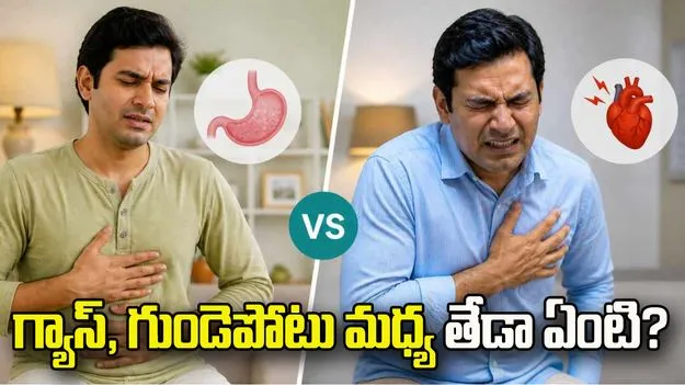 గ్యాస్‌, గుండెపోటు మధ్య తేడా ఏంటి? ఈ విషయాలు తెలుసుకోండి