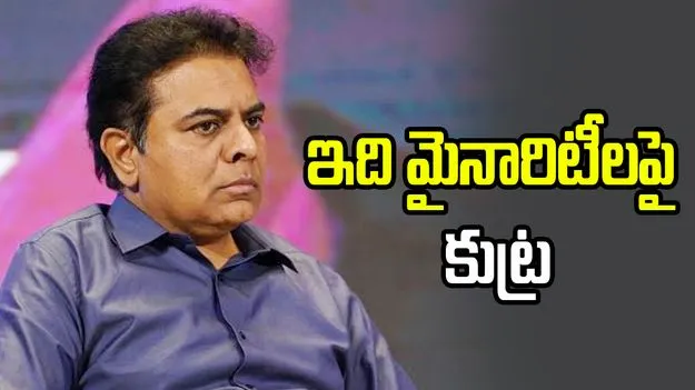 ‘సర్’ పేరుతో మైనారిటీల ఓట్ల తొలగింపు.. కేటీఆర్ సంచలన ఆరోపణలు