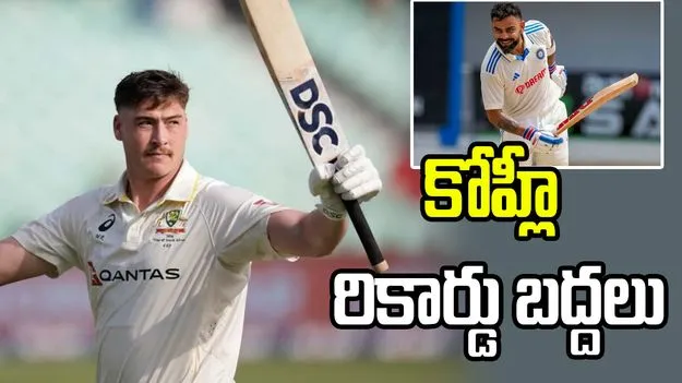 టెస్టుల్లో కోహ్లీ అరుదైన రికార్డు బద్దలు.. చరిత్ర సృష్టించిన ఆసీస్ బ్యాటర్