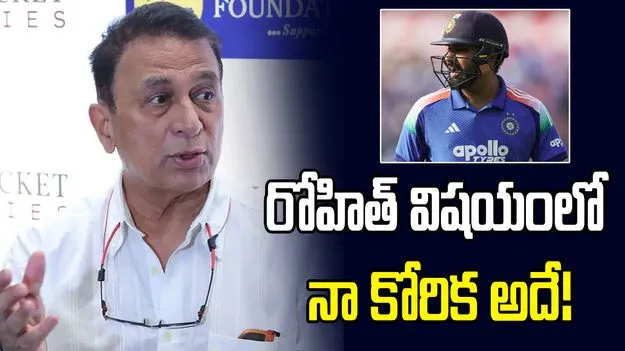 వయసు కంటే ఎక్కువ వన్డే సెంచరీలు ఉండాలి.. రోహిత్‌కు గావస్కర్ టార్గెట్