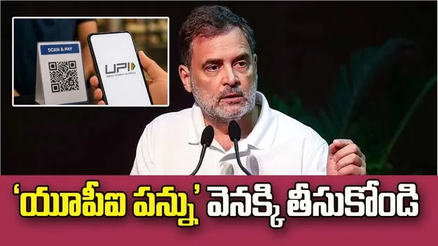 ‘మోదీజీ.. యూపీఐ పన్నును వెనక్కి తీసుకోండి’: రాహుల్‌ గాంధీ