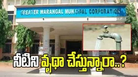 నీటి వృథాపై రూ.5 వేల జరిమానా.. జీడబ్ల్యూఎంసీ కీలక నిర్ణయం
