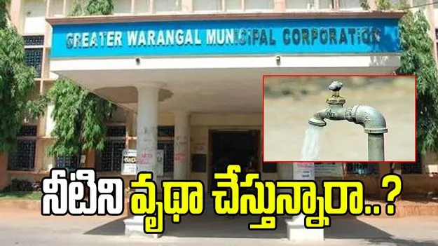 నీటి వృథాపై రూ.5 వేల జరిమానా.. జీడబ్ల్యూఎంసీ కీలక నిర్ణయం