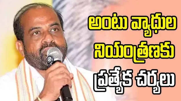 అంటు వ్యాధుల నియంత్రణకు ప్రత్యేక చర్యలు: మంత్రి సత్యకుమార్ యాదవ్