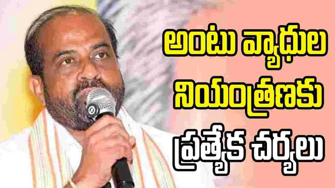 అంటు వ్యాధుల నియంత్రణకు ప్రత్యేక చర్యలు: మంత్రి సత్యకుమార్ యాదవ్