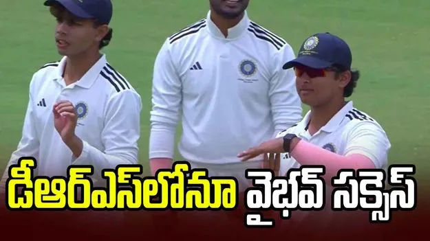 కెప్టెన్‌గా తొలి డీఆర్ఎస్ తీసుకున్న వైభవ్ సూర్యవంశీ..