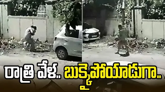 సీసీటీవీ కెమరా నుంచి తప్పించుకోలేవు బ్రో.. జాగ్రత్త! వైరల్  వీడియో