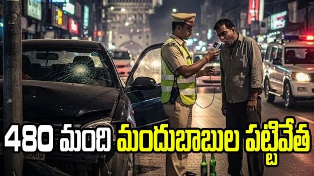 హైదరాబాద్‌లో డ్రంకెన్ డ్రైవ్ తనిఖీలు.. రెండు రోజుల్లో 480 మంది మందుబాబుల పట్టివేత