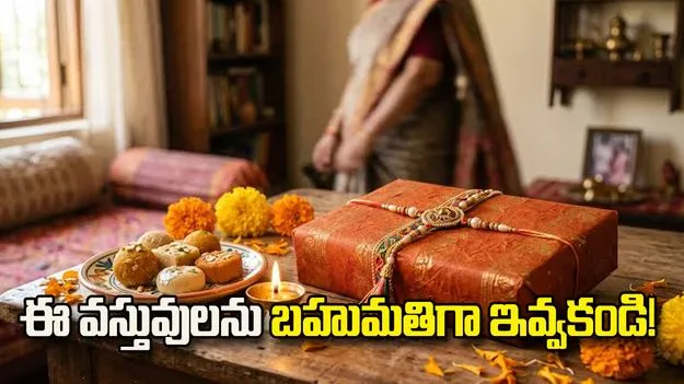 రాఖీ పండుగ 2026.. ఈ వస్తువులను బహుమతిగా ఇవ్వకండి!