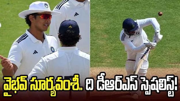 15 ఏళ్లకే రివ్యూల్లో అదుర్స్.. డీఆర్ఎస్ స్పెషలిస్ట్‌గా వైభవ్ సూర్యవంశీ!