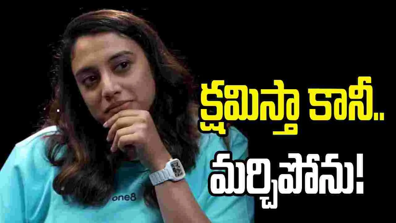ఎవరికీ చెడు చేయాలని అనుకోను.. భావోద్వేగానికి గురైన స్మృతి మంధాన
