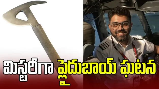  మచ్చార్‌పై గొడ్డలితో దాడి.. అసలు విమానంలో గొడ్డలి ఎందుకు ఉంది?