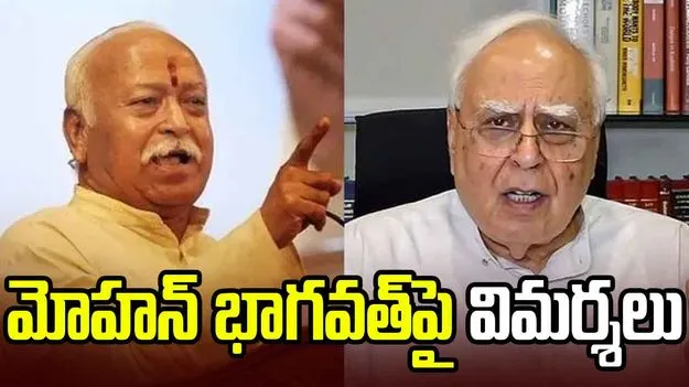 ఆర్ఎస్ఎస్ చీఫ్‌ మోహన్ భాగవత్‌పై ఎంపీ కపిల్ సిబల్ విమర్శలు