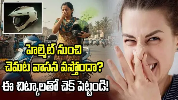 హెల్మెట్ నుంచి దుర్వాసన వస్తోందా? ఈ చిట్కాలతో సులభంగా తొలగించండి!