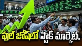 ఫుల్ జోష్‌లో స్టాక్ మార్కెట్.. 1000 పాయింట్లకు పైగా పెరిగిన సెన్సెక్స్..