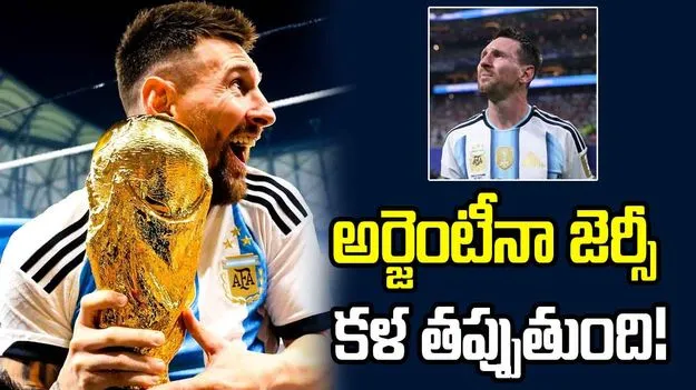 అర్జెంటీనా జెర్సీ కళ తప్పుతుంది.. మెస్సి రిటైర్‌మెంట్‌పై భావోద్వేగ సందేశాలు