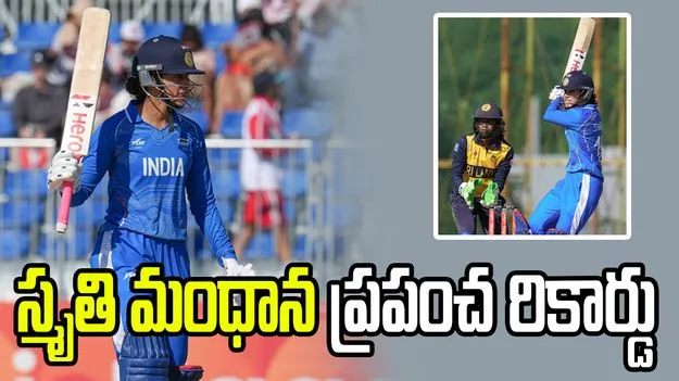 స్మృతి మంధాన ప్రపంచ రికార్డు.. తొలి మహిళా క్రికెటర్‌గా..