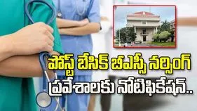 పోస్ట్‌ బేసిక్‌ బీఎస్సీ నర్సింగ్‌ ప్రవేశాలకు నోటిఫికేషన్‌..