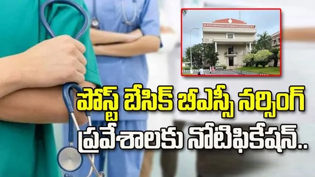 పోస్ట్‌ బేసిక్‌ బీఎస్సీ నర్సింగ్‌ ప్రవేశాలకు నోటిఫికేషన్‌..