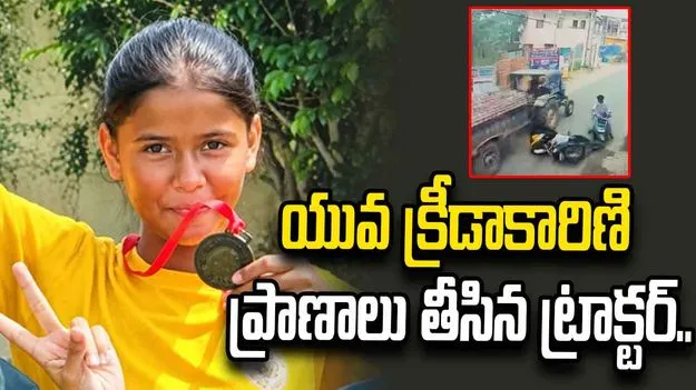 తీవ్ర విషాదం.. తల పైనుంచి ట్రాక్టర్ దూసుకెళ్లి యువ క్రీడాకారిణి మృతి..
