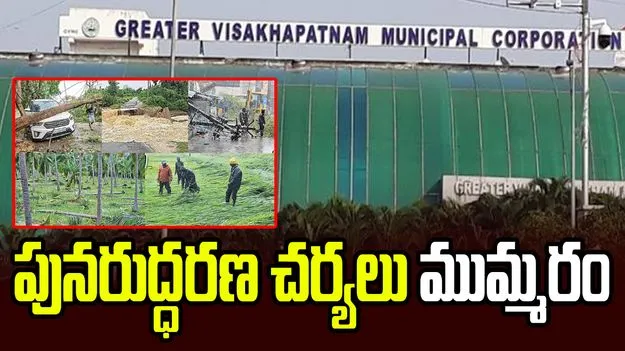 విశాఖలో తుపాను బీభత్సం.. పునరుద్ధరణ చర్యలు చేపట్టిన జీవీఎంసీ